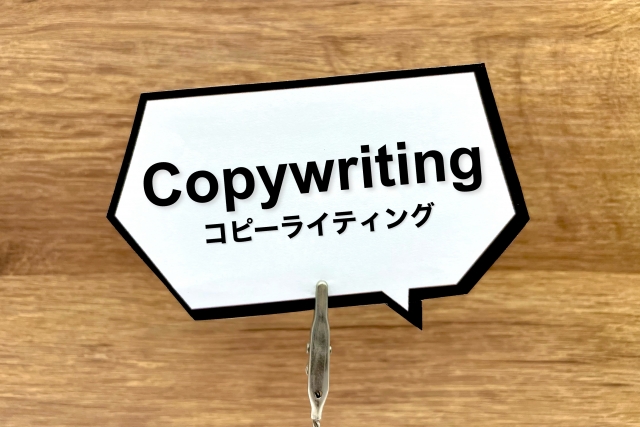 コピーライティングの基礎的な技術